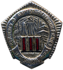 Знак делегата 3-ей партконференции ВКП(б) Замоскворецкого район