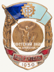 Знак победителя первенства ДСО «Трудовые резервы» по прыжкам на лыжах с трамплина. 1950