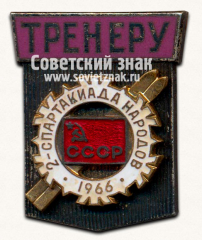 АВЕРС: Знак «II спартакиада народов СССР. Тренеру. 1966» № 14292б