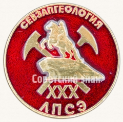 АВЕРС: Знак «XXX Севзапгеология. Ленинградская поисково-съемочная экспедиция (ЛПСЭ)» № 8638в