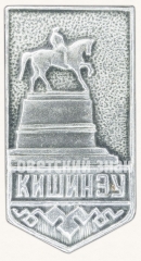 Знак «Город Кишинев»