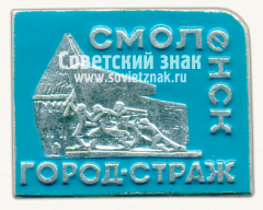 АВЕРС: Знак «Смоленск. Город - страж» № 15410а