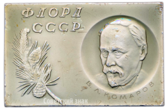 Плакета «250 лет Ботаническому институту им. В.Л.Комарова Академии Наук СССР. Флора СССР»
