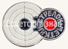 Знак «Меткий стрелок»