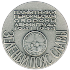 Настольная медаль «Памятники героической обороны Ленинграда 1941-1944 гг. «Зеленый пояс славы»»