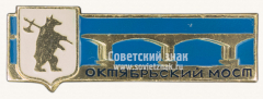 Знак «Октябрьский мост. Город Ярославль»