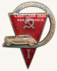 Знак «Автолюбитель I»