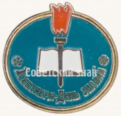 Знак «1 сентября - День знаний»