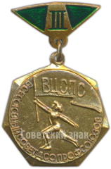 АВЕРС: Знак «ВЦСПС (Всесоюзный центральный совет профессиональных союзов). 3 место» № 4884а