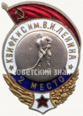 АВЕРС: Знак «Спартакиада Краснознаменного военного института физкультуры и спорта (КВИФКиС) им. В.И.Ленина. 2 место. Хоккей» № 5076а