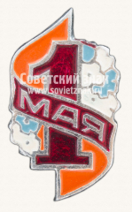 Знак «1 мая. Тип 13»