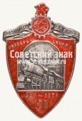 АВЕРС: Знак «100-летия Пролетарского завода Октябрьской железной дороги. 1925 г.» № 147б