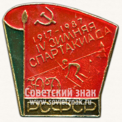 Знак «IV Зимняя спартакиада. 80 лет РСФСР. Юный Динамовец»