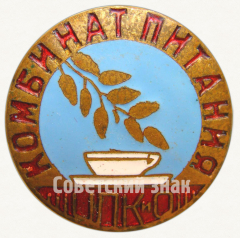 Знак «Комбинат питания Центральный парк культуры и отдых (ЦПКиО) им.Горького»