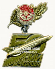 АВЕРС: Знак «50 лет НИИ им. Чкалова» № 14740а