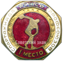 Знак «Спартакиада профсоюзов РСФСР. 1 место»