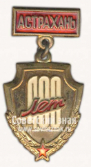 Знак «400 лет городу Астрахань»