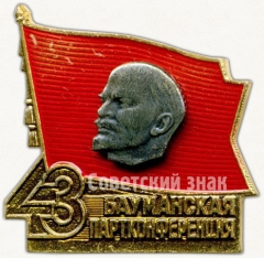 Знак «43 Бауманская партконференция»