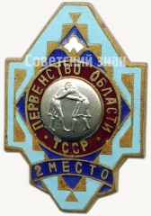 АВЕРС: Призовой знак за 2 место в первенстве области Туркменской ССР. Гореш № 5036а