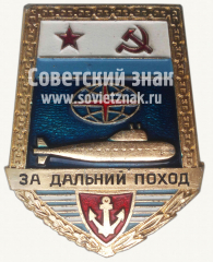 Знак «За Дальний Поход». Подводка