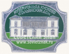 Знак «Музей-усадьба «Кусково». Итальянский дом»