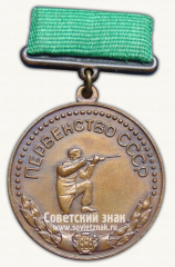 Медаль за 3 место в первенстве СССР по стрельбе. Союз спортивных обществ и организаций СССР