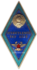 АВЕРС: Знак «За окончание Ленинградского высшего Командного училища военных сообщений. (ЛВКУ ВОСО)» № 2959а