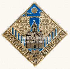 Знак «Город Тбилиси. Грузинская ССР»