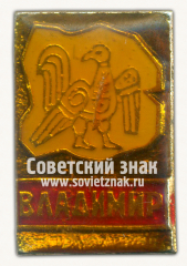 Знак «Город Владимир. Тип 3»