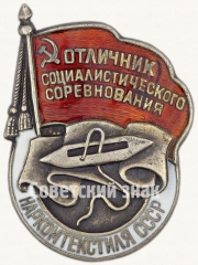 АВЕРС: Знак «Отличник социалистического соревнования Наркомтекстиля СССР» № 180ж