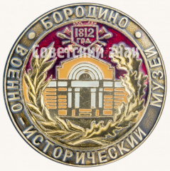 АВЕРС: Знак «Бородино. 1812. Военно-исторический музей» № 9512а