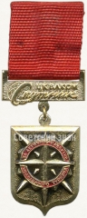 Знак ««За активное развитие молодежного туризма» ЦК ВЛКСМ»