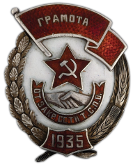 АВЕРС: Знак «Грамота. От закр. Сети Т.С.П.О.» № 490а