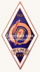 Знак «За окончание Каунасского сельскохозяйственного техникума механизации (KLMT). 1968. XXII выпуск»