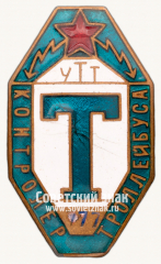 Знак «Контролер троллейбуса. Трамвайно-троллейбусного управления (УТТ)»