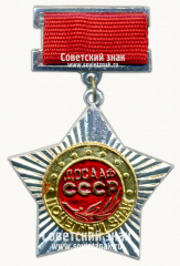 Почетный знак ДОСААФ СССР