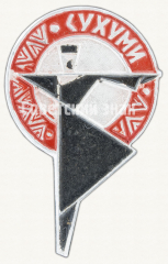 Знак «Город Сухум»