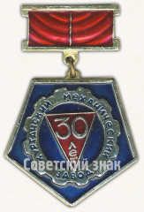 Знак «30 лет Курганскому механическому заводу»
