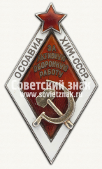 АВЕРС: Знак «За активную оборонную работу. ОСОАВИАХИМ» № 1706е