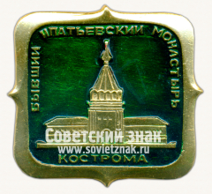 Знак «Бывший Ипатьевский Монастырь. Кострома»