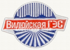 Знак «Вилюйская ГЭС»