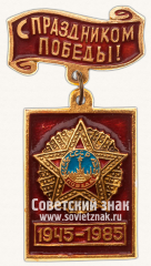 АВЕРС: Знак «40-летию Победы в Великой Отечественной Войне. С праздником Победы!» № 12150а