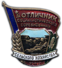 АВЕРС: Знак «Отличник социалистического соревнования сельского хозяйства РСФСР» № 1153б