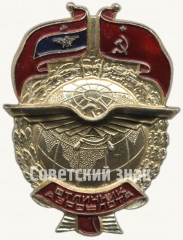 АВЕРС: Знак «Отличник Аэрофлота. Тип 1» № 237д