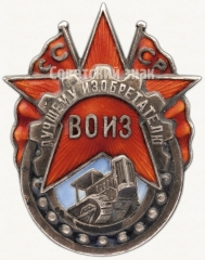 АВЕРС: Знак «Лучшему изобретателю всесоюзное общество изобретателей (ВОИЗ) СССР» № 789а
