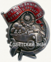 Знак «Всесоюзный автомотопробег. 1925»