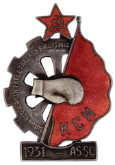 АВЕРС: Знак «Объединение «Красный спортивный интернационал»» № 447а