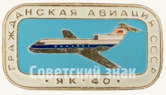 АВЕРС: Пассажирский самолет «Як-40». Серия знаков «Гражданская авиация СССР» № 8100а