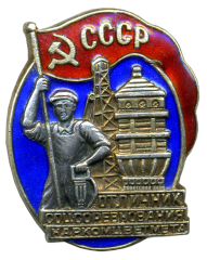 АВЕРС: Знак «Отличник соцсоревнования Наркомцветмета» № 621а