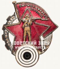 АВЕРС: Знак «Ворошиловский стрелок. I ступени» № 1805л